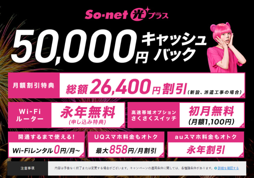 so-net光プラスの50,000円キャッシュバックキャンペーンの画像